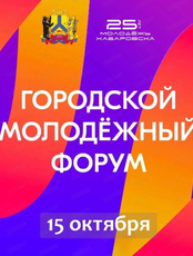 Городской молодежный форум