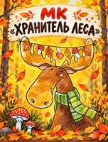 Мастер-класс по живописи для детей "Хранитель леса"