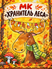 Мастер-класс по живописи для детей "Хранитель леса"