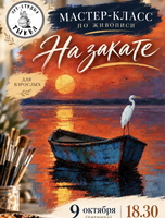 Мастер-класс по акрилу "На закате"