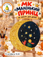 Мастер -класс на холсте для детей "Маленький принц"