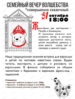 Семейный вечер волшебства. Совершенно сказочный