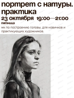 Мастер-класс по рисованию портрета с натуры. Практика