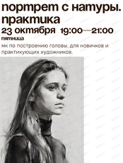 Мастер-класс по рисованию портрета с натуры. Практика