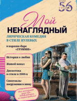 Спектакль "Мой ненаглядный"