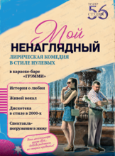 Спектакль "Мой ненаглядный"