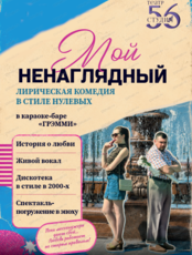 Спектакль "Мой ненаглядный"