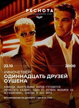 Киноужин "Одиннадцать друзей Оушена"
