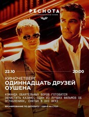 Киноужин "Одиннадцать друзей Оушена"