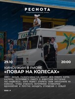 Киноужин "Повар на колесах"