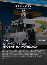 Киноужин "Повар на колесах"