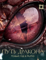 Новогодние корпоративы в ресторане Ruma