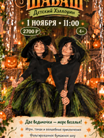 Детский Хэллоуин "Маленький шабаш"
