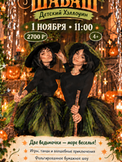 Детский Хэллоуин "Маленький шабаш"