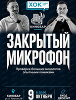 Стендап. Закрытый микрофон