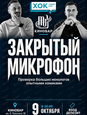 Стендап. Закрытый микрофон (мест нет)