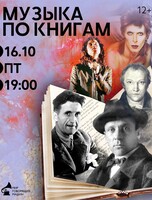 Виниловый вечер "Музыка по книгам"