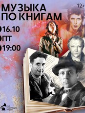 Виниловый вечер "Музыка по книгам"