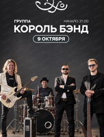 Группа "Король Бэнд"