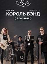 Группа "Король Бэнд"