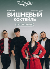 Группа "Вишневый коктейль"