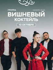 Группа "Вишневый коктейль"
