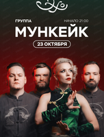 Группа "Мункейк"