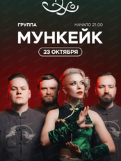 Группа "Мункейк"