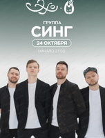 Группа "Синг"