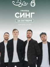 Группа "Синг"