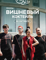 Группа "Вишневый коктейль"