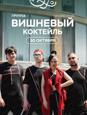 Группа "Вишневый коктейль"