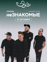 Группа "Незнакомые"