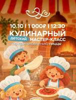 Кулинарный мастер-класс по приготовлению пиццы