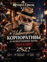 Новогодние корпоративы в баре "Штир&Гриль"