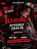 Вечеринка "Хеллоуин: лечебница ужасов"