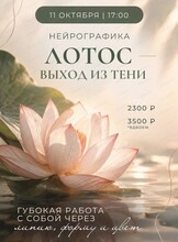 Нейрографика "Лотос. Выход из тени"