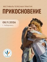 Фестиваль телесных практик "Прикосновение"