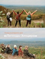 Поход выходного дня "Легенды Хехцира"