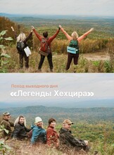 Поход выходного дня "Легенды Хехцира"