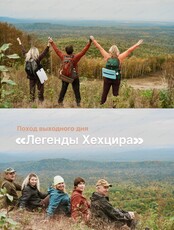 Поход выходного дня "Легенды Хехцира"