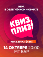 Лёгкая игра "Квиз, плиз!". Изи
