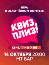 Лёгкая игра "Квиз, плиз!". Изи