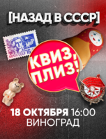 Игра "Квиз, плиз!" про СССР