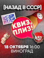 Игра "Квиз, плиз!" про СССР