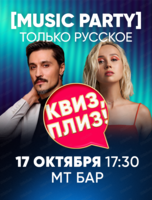Музыкальная игра "Квиз, плиз!". Только русское
