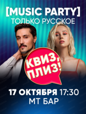 Музыкальная игра "Квиз, плиз!". Только русское