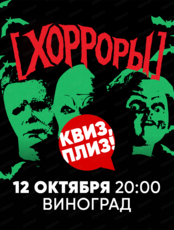 Игра "Квиз, плиз!" по хоррорам