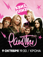 Игра "Квиз, плиз!" по "Ранеткам"