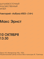 Лекторий "Азбука ИЗО" на тему "Макс Эрнст"